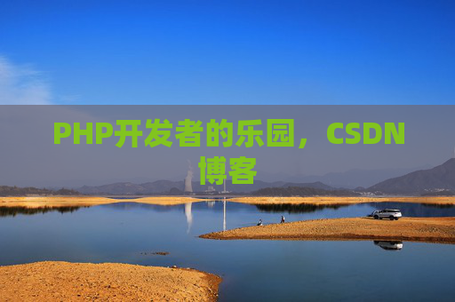 PHP开发者的乐园，CSDN博客